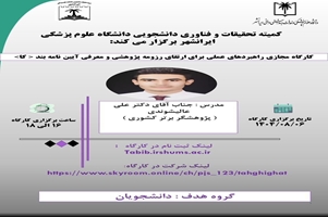 کارگاه راهبردهای عملی برای ارتقای رزومه  پژوهشی و معرفی آیین نامه بند ک